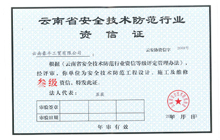 云南省安全技术防范行业资信证 云南省安全技术防范行业资信证